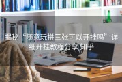 揭秘“随意玩拼三张可以开挂吗”详细开挂教程分享 知乎