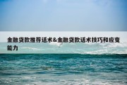 金融贷款推荐话术&amp;金融贷款话术技巧和应变能力
