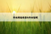 柞水网站收录&amp;柞水贴吧