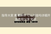  指导大家 鹰潭麻将 可以开挂吗详细开挂教程分享 知乎