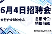 6月4日招聘会：智行合宜孵化中心急招拍摄剪辑