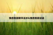 情感挽回聊天话术&amp;情感挽回话语