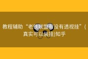教程辅助“老铁联盟有没有透视挂”(真实可以装挂)知乎