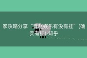 家攻略分享“晋赵娱乐有没有挂”(确实有挂)-知乎