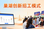 巢湖创新招工模式，线上线下齐发力，破解企业与求职者难题