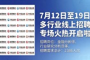 7月12日至19日 多行业线上招聘专场火热开启啦
