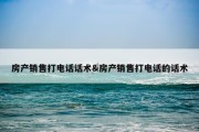 房产销售打电话话术&amp;房产销售打电话的话术