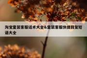 淘宝童装客服话术大全&amp;童装客服快捷回复短语大全