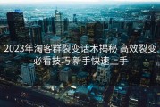 2023年淘客群裂变话术揭秘 高效裂变必看技巧 新手快速上手