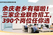 余庆老乡有福啦！三家企业联合招工，390个岗位任你选