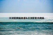 江汉区网站收录&amp;江汉区官方网站