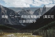 揭秘“二十一点到底有挂吗”(真实可以装挂)知乎