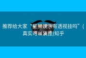 推荐给大家“星狮娱乐有透视挂吗”(真实可以装挂)知乎