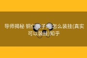  导师揭秘 铜仁板子炮 怎么装挂(真实可以装挂)知乎