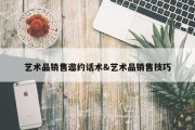 艺术品销售邀约话术&amp;艺术品销售技巧