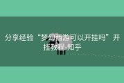 分享经验“梦幻西游可以开挂吗”开挂教程-知乎