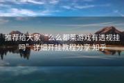 推荐给大家“么么都莱游戏有透视挂吗”详细开挂教程分享 知乎