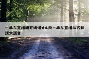 二手车直播间开场话术&amp;卖二手车直播技巧和话术语音