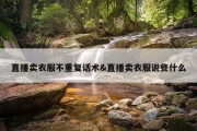 直播卖衣服不重复话术&amp;直播卖衣服说些什么