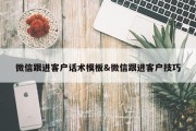 微信跟进客户话术模板&amp;微信跟进客户技巧