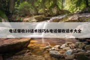 电话催收10话术技巧&amp;电话催收话术大全