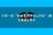 分享一款“新金龙大厅怎么开挂”(确实有挂)-知乎
