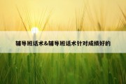 辅导班话术&amp;辅导班话术针对成绩好的