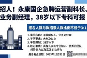 招人！永康国企急聘运营副科长、业务副经理，38岁以下专科可报