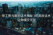 徐工数元展示话术揭秘 5招高效话术 让你成交无忧