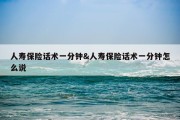 人寿保险话术一分钟&amp;人寿保险话术一分钟怎么说