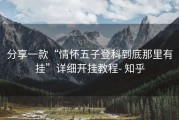 分享一款“情怀五子登科到底那里有挂”详细开挂教程- 知乎