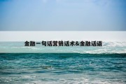 金融一句话营销话术&amp;金融话语