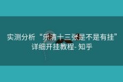 实测分析“乐清十三张是不是有挂”详细开挂教程- 知乎