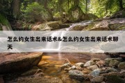 怎么约女生出来话术&amp;怎么约女生出来话术聊天