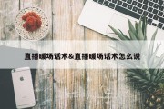 直播暖场话术&amp;直播暖场话术怎么说