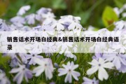 销售话术开场白经典&amp;销售话术开场白经典语录