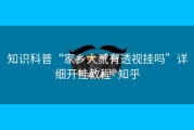 知识科普“家乡大贰有透视挂吗”详细开挂教程- 知乎