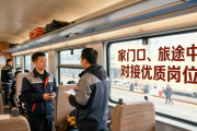 福州春运列车设招聘会，返乡务工人员零跑腿找工作