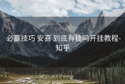  必赢技巧 安喜 到底有挂吗开挂教程-知乎
