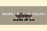  教程辅助 大唐山西麻将 有挂没(真实可以装挂)知乎