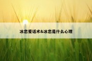 冰恋爱话术&amp;冰恋是什么心理