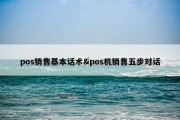 pos销售基本话术&amp;pos机销售五步对话