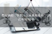 教程辅助“手机十三水真有挂吗”(真的有挂)知乎