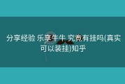  分享经验 乐享牛牛 究竟有挂吗(真实可以装挂)知乎