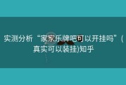 实测分析“家家乐牌吧可以开挂吗”(真实可以装挂)知乎