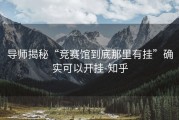 导师揭秘“竞赛馆到底那里有挂”确实可以开挂-知乎
