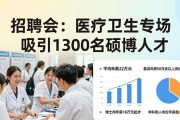 招聘会：医疗卫生专场吸引1300名硕博人才