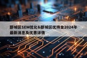 郾城区SEM优化&amp;郾城区优待金2024年最新消息及优惠详情
