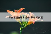 平安福观念导入话术&amp;解读平安福