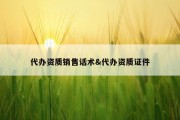 代办资质销售话术&amp;代办资质证件